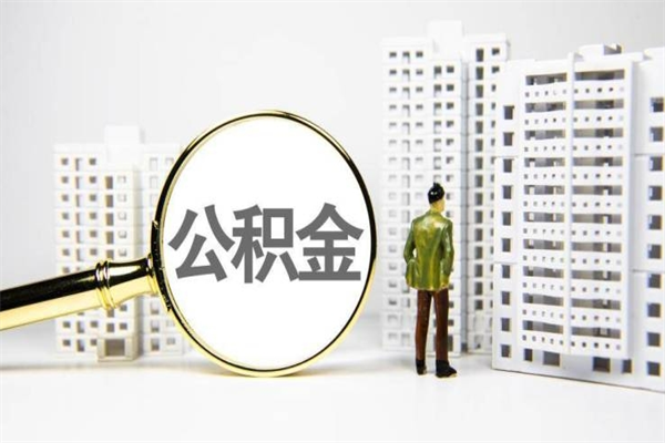 梅河口封存公积金如何取（封存后的公积金怎么取）